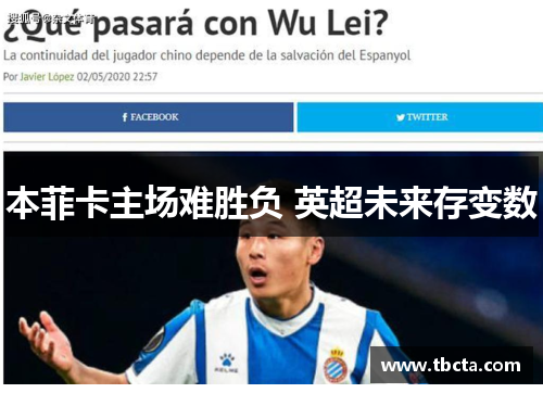 本菲卡主场难胜负 英超未来存变数