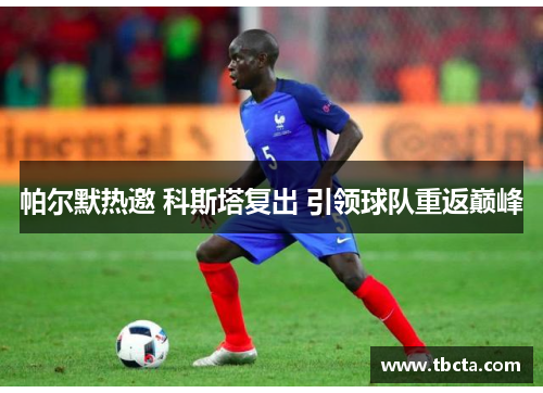 帕尔默热邀 科斯塔复出 引领球队重返巅峰