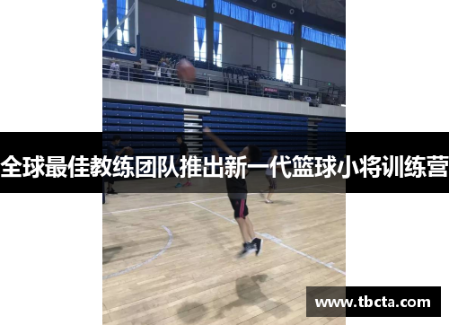 全球最佳教练团队推出新一代篮球小将训练营