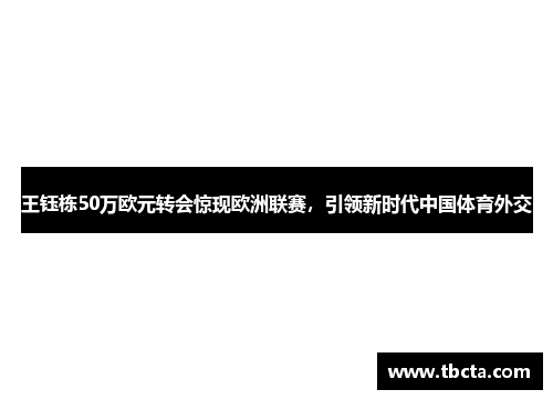 王钰栋50万欧元转会惊现欧洲联赛，引领新时代中国体育外交