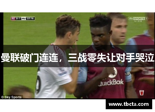 曼联破门连连，三战零失让对手哭泣