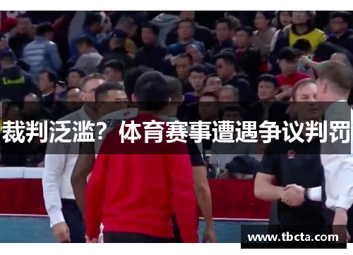 裁判泛滥？体育赛事遭遇争议判罚