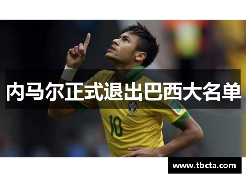 内马尔正式退出巴西大名单