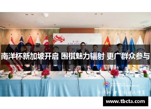 南洋杯新加坡开启 围棋魅力辐射 更广群众参与