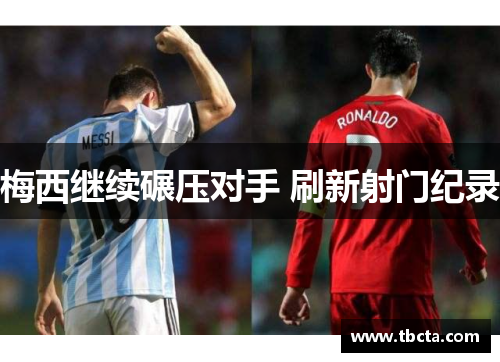 梅西继续碾压对手 刷新射门纪录