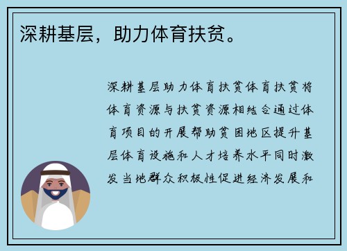 深耕基层，助力体育扶贫。