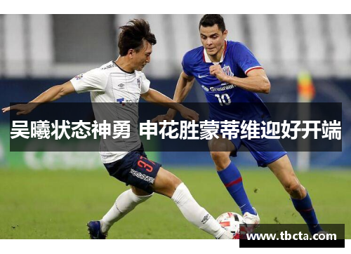 吴曦状态神勇 申花胜蒙蒂维迎好开端