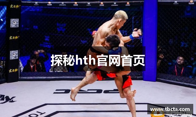 探秘hth官网首页