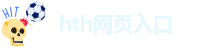 hth网页入口_华体会官网平台